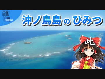 ゆっくりたちが沖ノ鳥島について学ぶようです