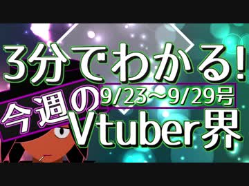 【9/23~9/29】3分でわかる！今週のVtuber界【佐藤ホームズの調査レポート】