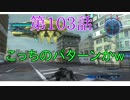 [実況]あの自称エースが帰ってきたpart103[地球防衛軍5]