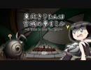 東北きりたんは　古城の夢をミル　Part.8