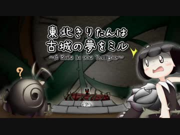 東北きりたんは　古城の夢をミル　Part.8