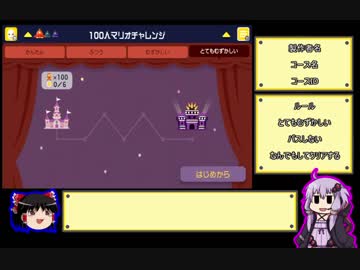 【ゆっくり＆ゆかり】スーパーマリオメーカー ★６－２