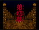 【2人実況】恐怖の館へ【弟切草】part1