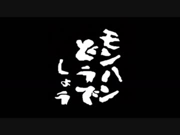 【MHW】第７回：モンハンどうでしょう ～審判の刻～