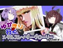 ゆかきりが行くメタルスレイダーグローリー  STAGE3