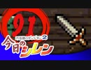卍【実況】今日のシレン【TMTA】091～慎重派おじさん～