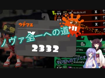 【Splatoon2】音街ウナの行くノヴァ全一への道【VOICEROID実況】 part7