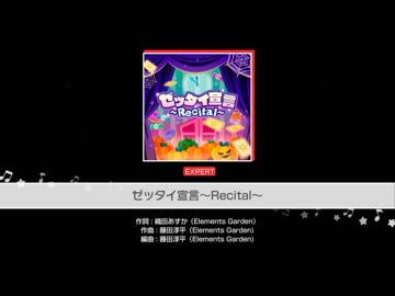 人気の ゼッタイ宣言 Recital 動画 6本 ニコニコ動画