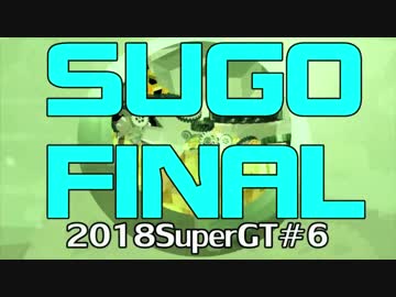 【2018】SUPERGT#6SUGO Final【HATSUNEMIKU AMG】