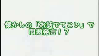 懐かしの「お話でてこい」で問題発言！？