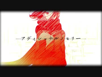ゆっくりが歌う『アディショナルメモリー』