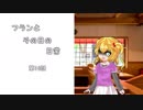 フランとその日の日常　第14話
