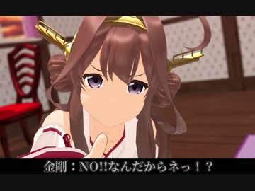 【MMD艦これ】 金剛型のいる風景_リメイク