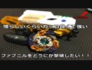 【ベイブレード】どうにかしてファブニルを撃破したい！！
