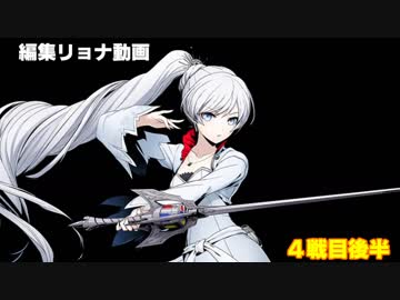 編集リョナ：リンネとオリエをRWBY勢と競わせてみた（後編）【BBTAG】