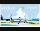 【合わせてみた】少女レイ 伊東歌詞太郎 NORISTRY