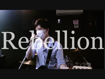 『Rebellion』一人で演奏した