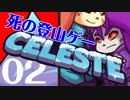 なぜ死ぬ？そこに山があるからさ！　Celeste【実況】part02(2A前半)