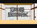 あきゅうと雑談　第64話　「泥田の如く」