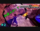 忍界最強を目指して！　「シノビストライカー」　part2