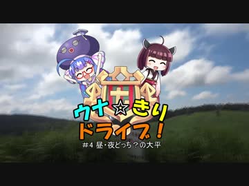 【東北きりたん車載】ウナきり☆ドライブ#4【音街ウナ車載】