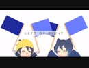 【MMD刀剣乱舞】LEFT OR RIGHT