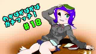 【Splatoon2】わかばがばがばガチマッチ！ #18【X／ゆっくり実況】