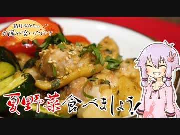 結月ゆかりのお腹が空いたのでVol.26 「夏野菜食べましょう」