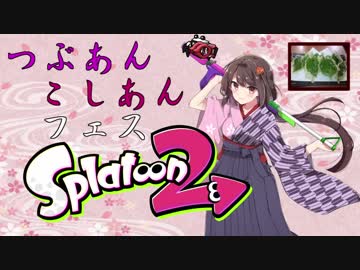 【実況】 和名武器で彩るSplatoon2 【つぶこしあんフェス】