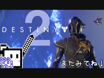 【Destiny2 PS4】ガーディアンざらめちゃん#8【CeVIO実況】