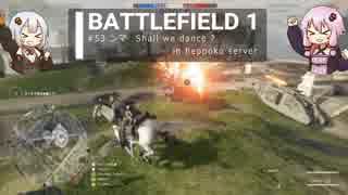 BF1動画　ンマ　Shall we dance ?　in heppoko server【VOICEROID実況】