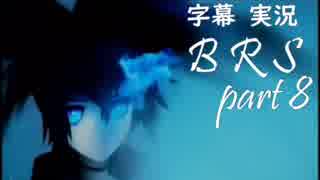 【字幕実況】BRS The Game part8