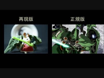 【比較版】ガンダムUCのあの戦闘シーンを全力で再現した　その4