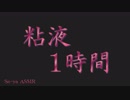 [ASMR]両耳同時、粘液ピチピチ音1時間/音フェチ・睡眠用/both ears/Soud of mucus for sleep(relax)