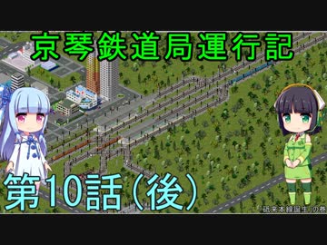 京琴鉄道局運行記 第10話後編【Simutrans実況】