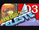 なぜ死ぬ？そこに山があるからさ！　Celeste【実況】part03(2A後半)