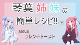 琴葉姉妹の簡単レシピ!!　part0　フレンチトースト