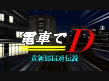 【A列車で行かない】電車でD~黄新郷最速伝説~ ACT1「はじまりのレインバトル」