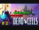 【生配信】不死身のPが挑むDead Cells #2【丸上げ】