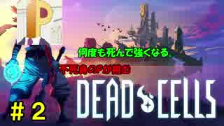 【生配信】不死身のPが挑むDead Cells #2【丸上げ】