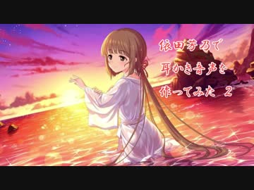 依田芳乃ちゃんで耳かき音声を作ってみた２