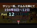 サリュ一族、ナルル王国にてpart12