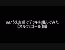【遊戯王】あいうえお順でデッキを組んでみた【オルフェゴール】編