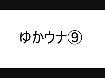 ゆかり×ウナ雑トーク劇場 -9-