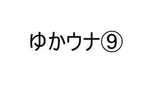 ゆかり×ウナ雑トーク劇場 -9-