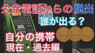 【公衆電話】謎の人物が電話に出ました　＃３