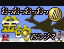 実況　きゅうしょにしか当てないポケモン金【Part11】