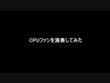 CPUファンで演奏してみた