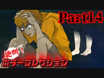 絶叫！ホラーコレクション 【実況】 Part14