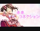 【デレマスMAD】未来コネクション【中野有香】